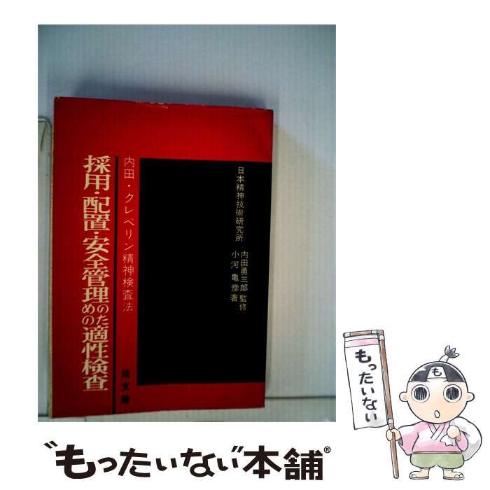 【中古】 採用 配置 安全管理のための適性検査ー内田 クレペリン精神検査法 / 小河 亀彦 / 同文館出版