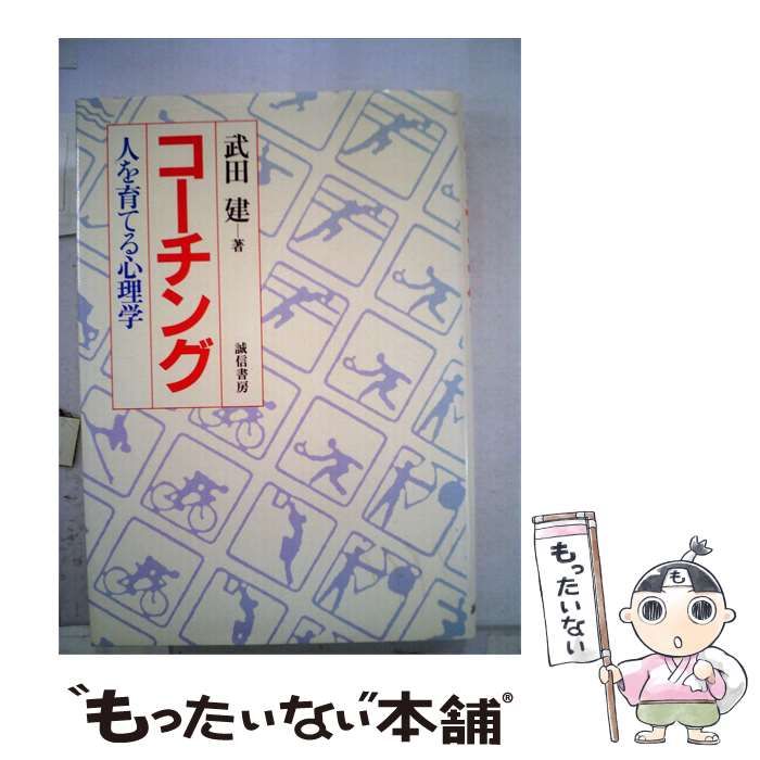 【中古】 コーチングー人を育てる心理学 / 武田 建 / 誠信書房