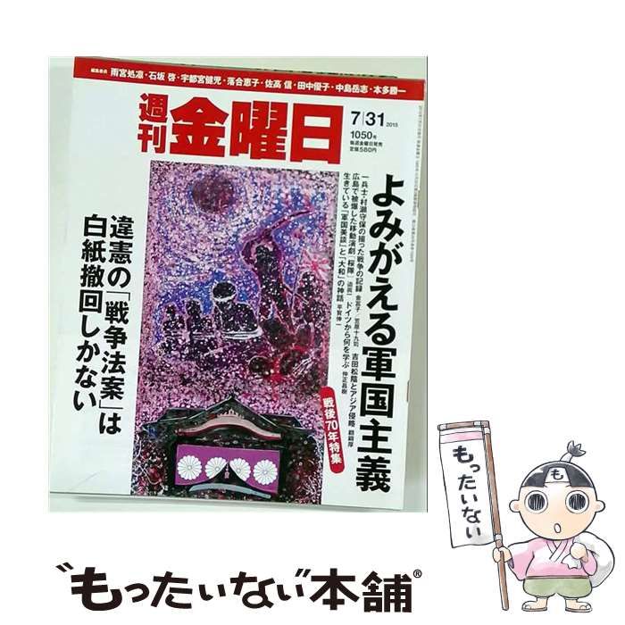 【中古】 週刊金曜日 2015年 7/31 号 [雑誌] / /