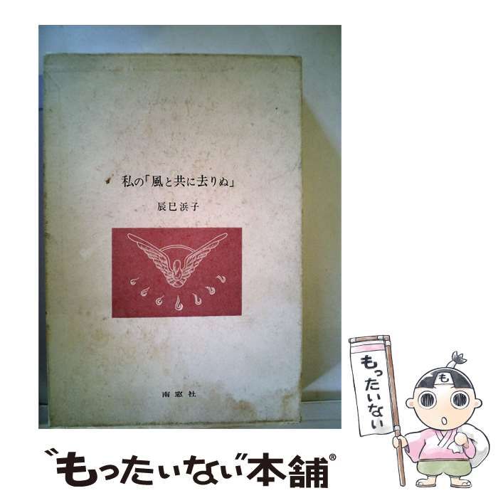 【中古】 私の「風と共に去りぬ」 / 辰巳 浜子 / 南窓社