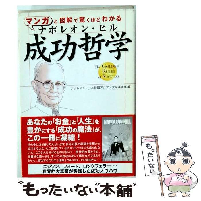 【中古】 マンガと図解で驚くほどわかる ナポレオン･ヒル 成功哲学 / /