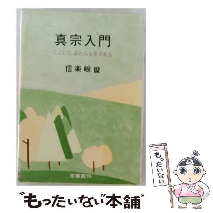 【中古】 真宗入門ーここに生命のふる里がある / 信楽 峻麿 / 百華苑