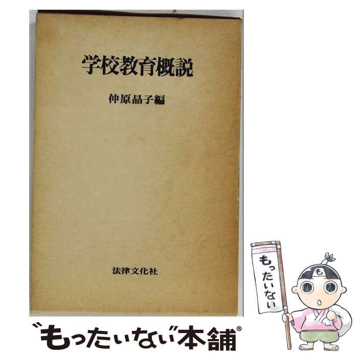 【中古】 学校教育概説 / 仲原 晶子 / 法律文化社