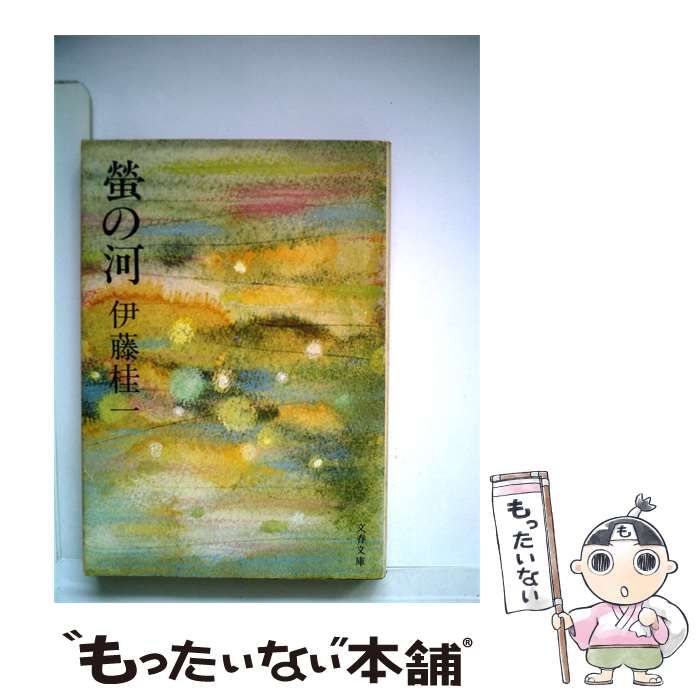  蛍の河 / 伊藤 桂一 / 文藝春秋新社