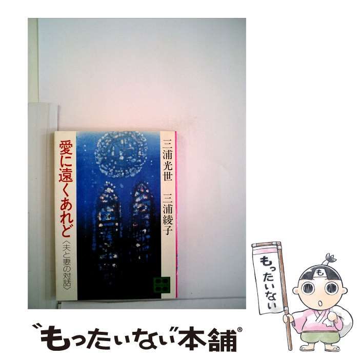 【中古】 愛に遠くあれどー夫と妻の対話 / 三浦 光世、 三浦 綾子 / 講談社