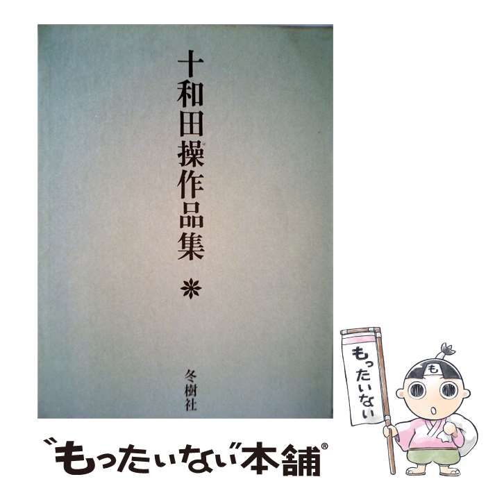 【中古】 十和田操作品集 / /
