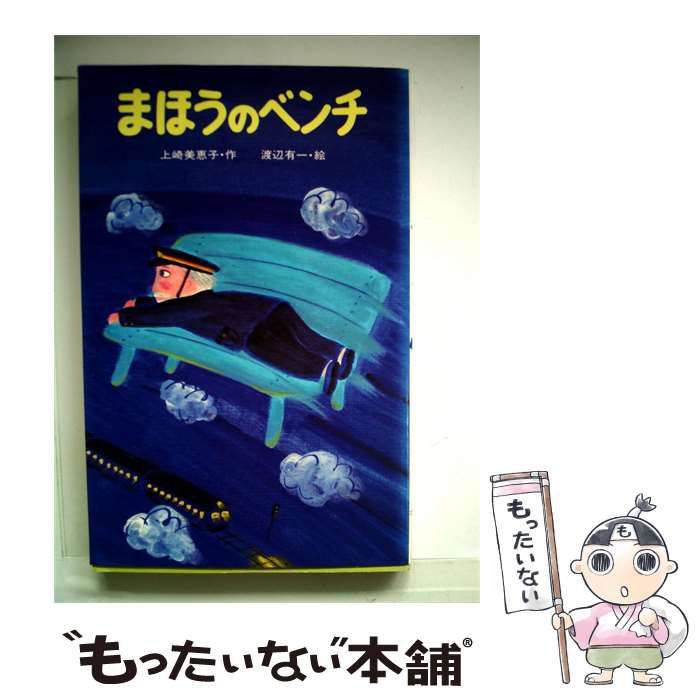 【中古】 まほうのベンチ / 上崎 美恵子、 渡辺 有一 / ポプラ社 24,988円