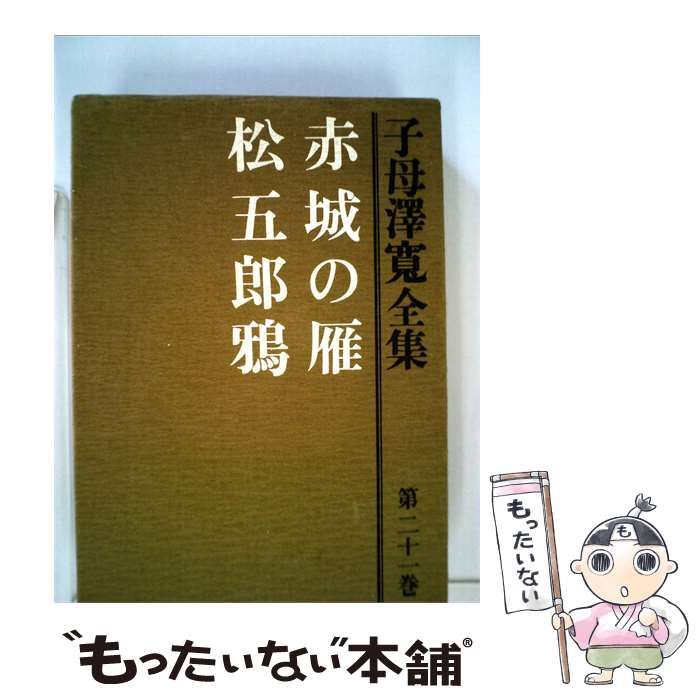 【中古】 子母沢寛全集「21」 赤城の雁 松五郎鴉 / 子母沢 寛 / 講談社