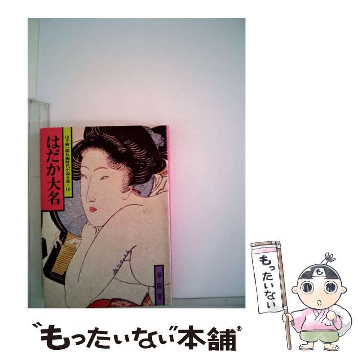 【中古】 はだか大名 / 山手 樹一郎 / 春陽堂書店