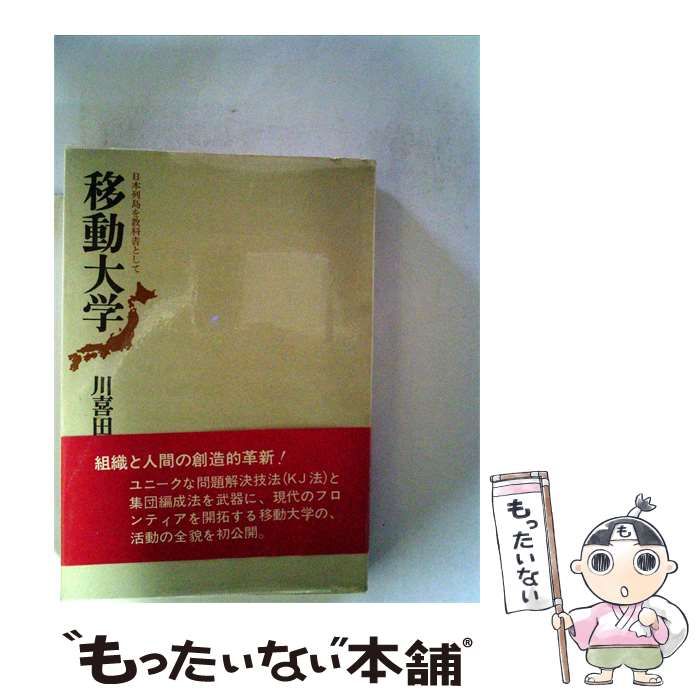 【中古】 移動大学ー日本列島を教科書として / /