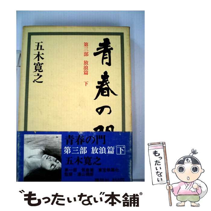 【中古】 青春の門 3「放浪編 下」 / 五木 寛之 / 九州点字出版所
