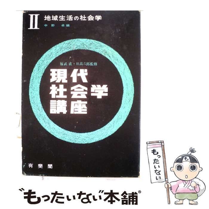 【中古】 現代社会学講座2 地域生活の社会学 / / 有斐閣