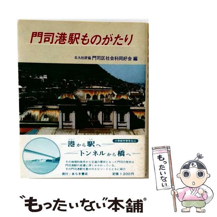 【中古】 門司港駅ものがたり / /