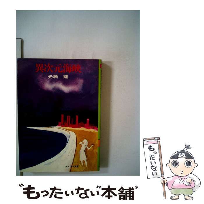 【中古】 異次元海峡 / 光瀬 龍 /