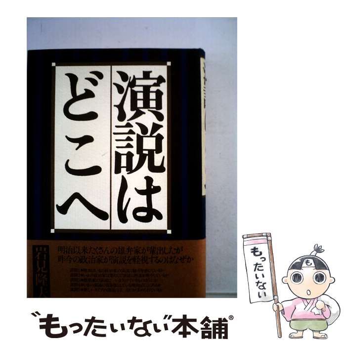 【中古】 演説はどこへ / 岩見 隆夫 / 潮出版社