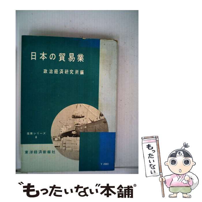 【中古】 日本の貿易業 / /