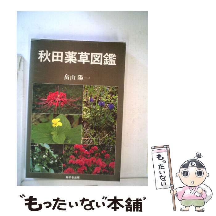 【中古】 秋田薬草図鑑 / 畠山 陽一 / 無明舎出版