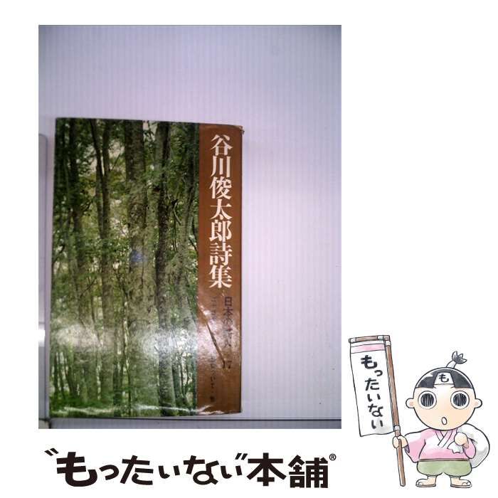 【中古】 谷川俊太郎詩集 / /