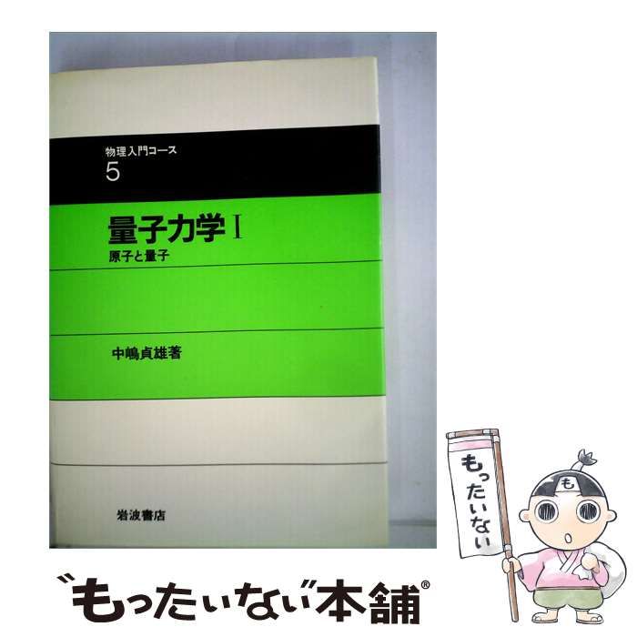 【中古】 量子力学 1 原子と量子 / / 岩波書店