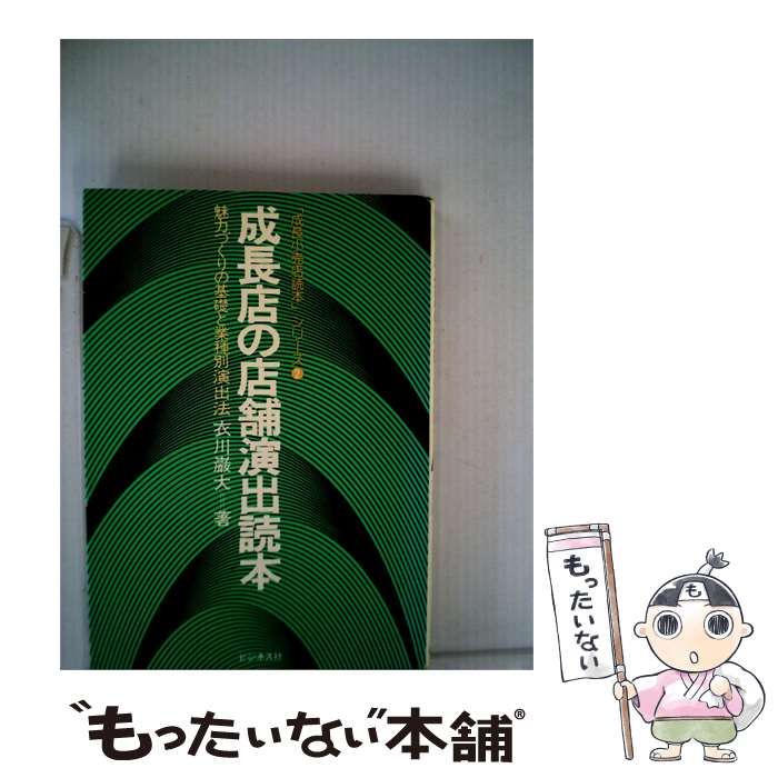 【中古】 成長店の店舗演出読本 / 衣川 巌大 / ビジネス社