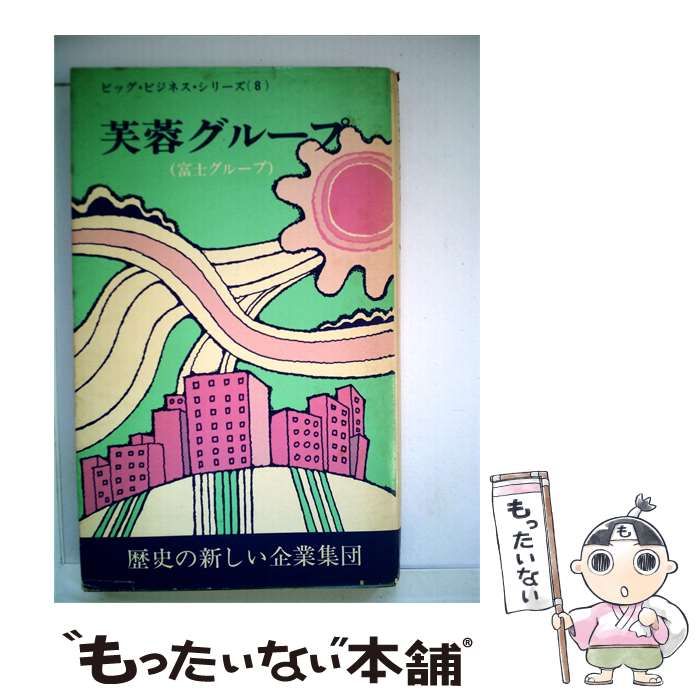 【中古】 芙蓉グループ / 大石 亨 / ユニオン出版社