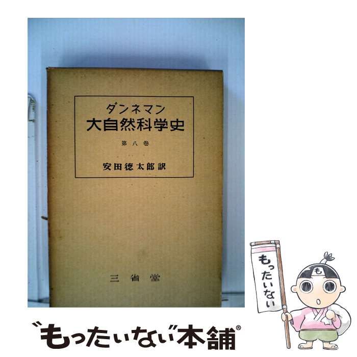 【中古】 大自然科学史「第8巻」 / /