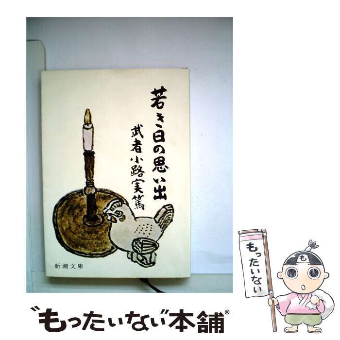 【中古】 若き日の思い出 / 武者小路 実篤 / 東方社
