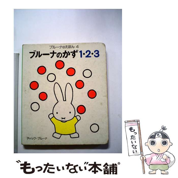 【中古】 ブルーナのかず1 2 3 / 講談社 / 講談社