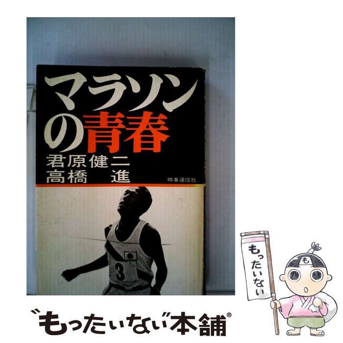 【中古】 マラソンの青春 / /