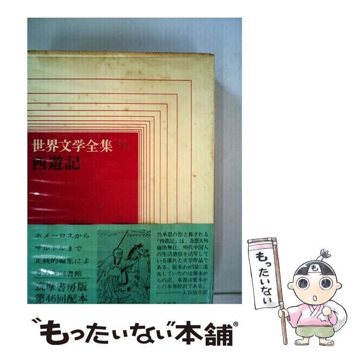 中古】 世界文学全集「9」西遊記 / 入谷 仙介 / 筑摩書房