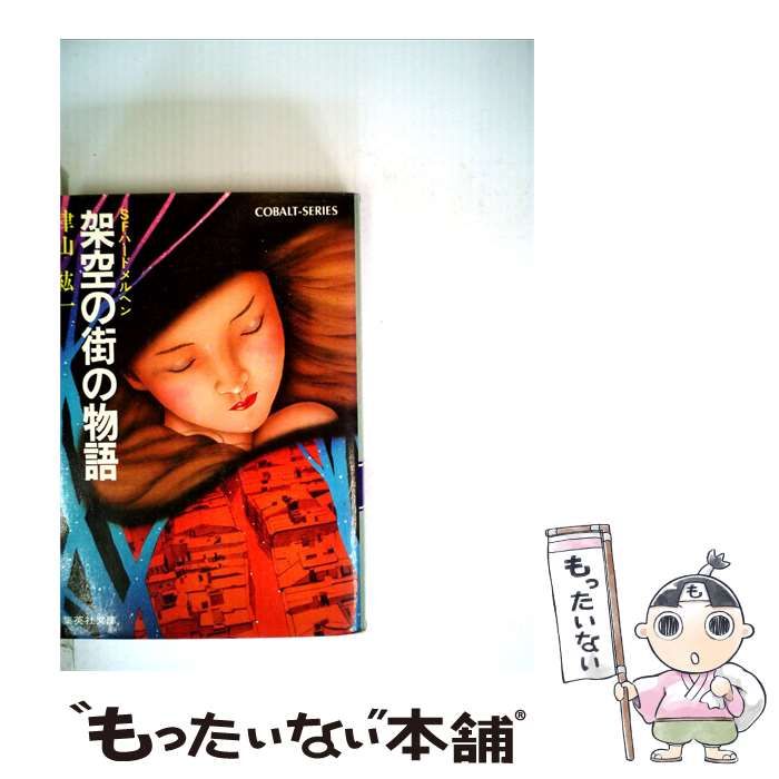 【中古】 架空の街の物語ーSFハードメルヘン / /