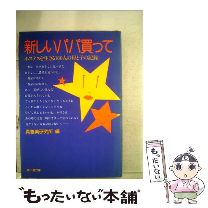 【中古】 新しいパパ買って ホステスを生きる160人の母と子の記録 / / 青い鳥双書