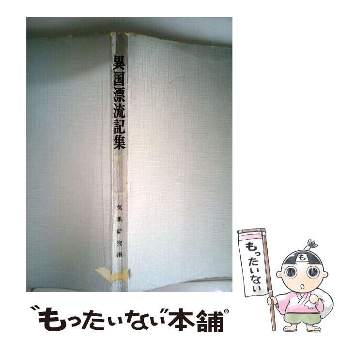 【中古】 異国漂流記集 / 荒川 秀俊 / 気象研究所