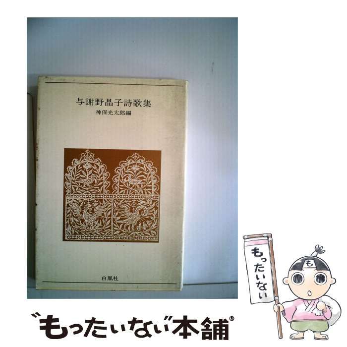 【中古】 与謝野晶子詩歌集 / 与謝野 晶子、 矢野 峰人 / 弥生書房