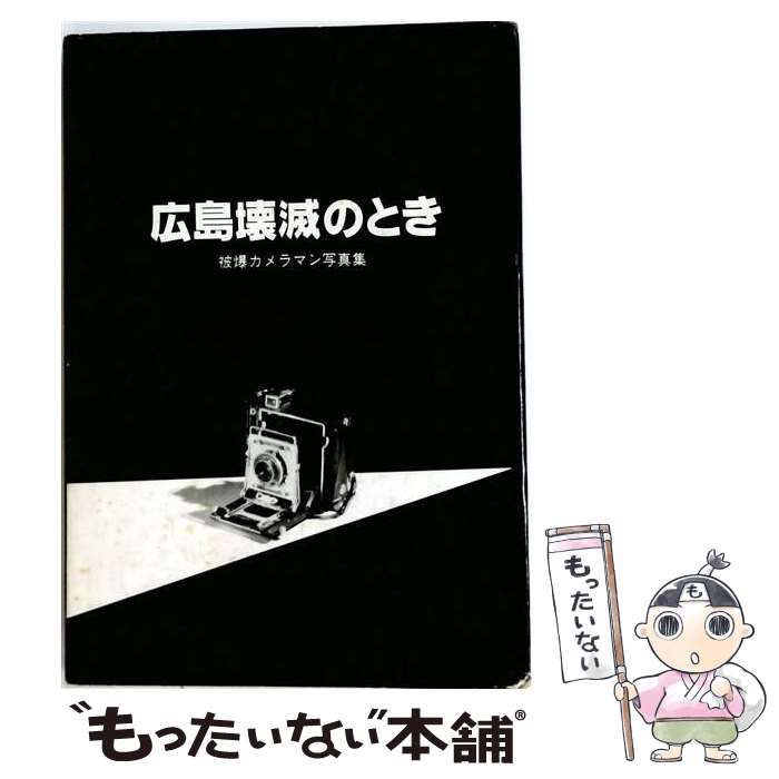 【中古】 広島壊滅のとき 被爆カメラマン写真集 / /