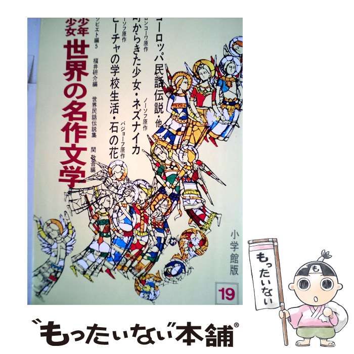 【中古】 [合本版] 少年少女 世界の名作文学 小学館版19 ソビエト編5 世界民話伝説集 / 福井研介、関敬吾 / 小学館