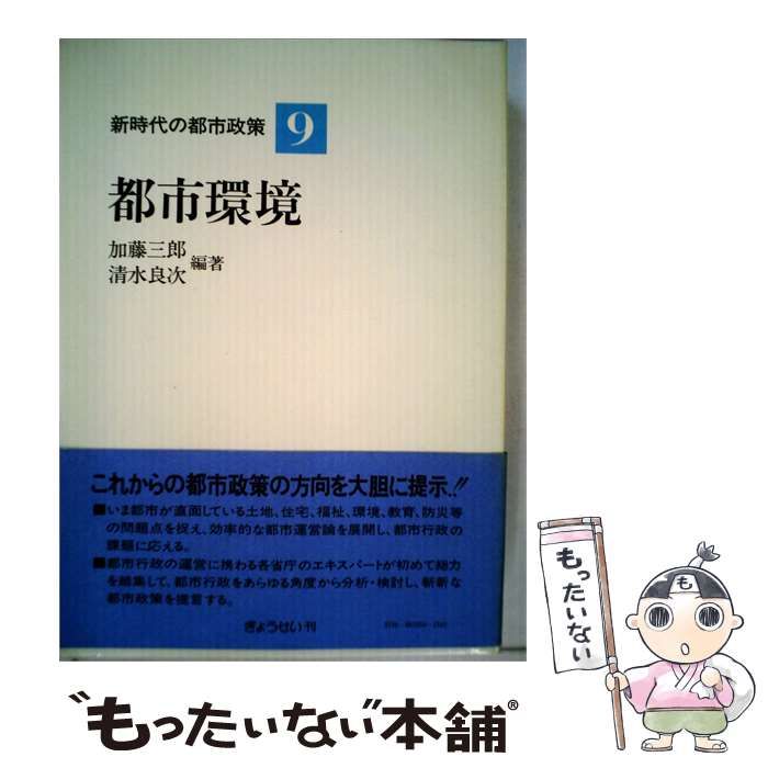 【中古】 新時代の都市政策9 都市環境 / 石原 信雄 / ぎょうせい