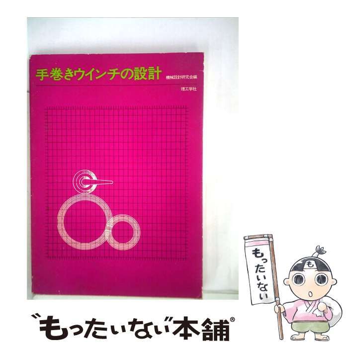 【中古】 手巻きウインチの設計 / /