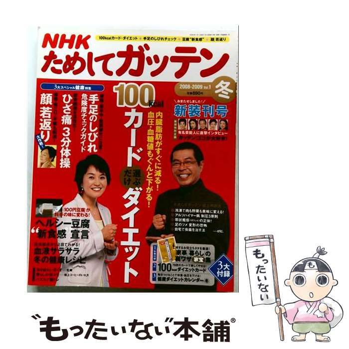 【中古】 NHK ためしてガッテン 2008-2009年 冬号 Vol.1 / /