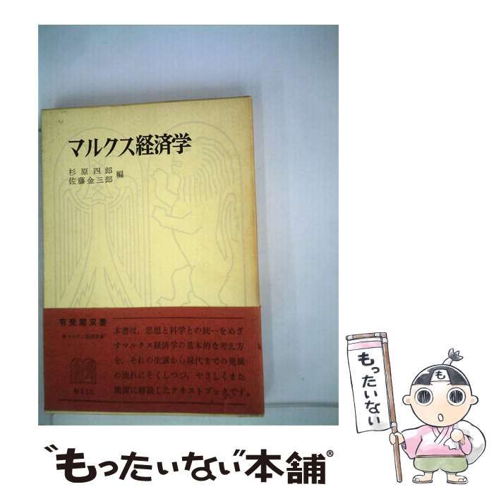 【中古】 マルクス経済学 / 杉原 四郎、佐藤 金三郎 / 有斐閣