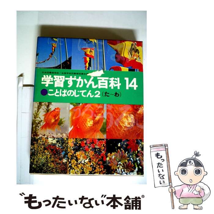 【中古】 学習ずかん百科 第14巻 ことばのじてん2 / 渡部ひろし、 鈴木泰二 / 学習研究社