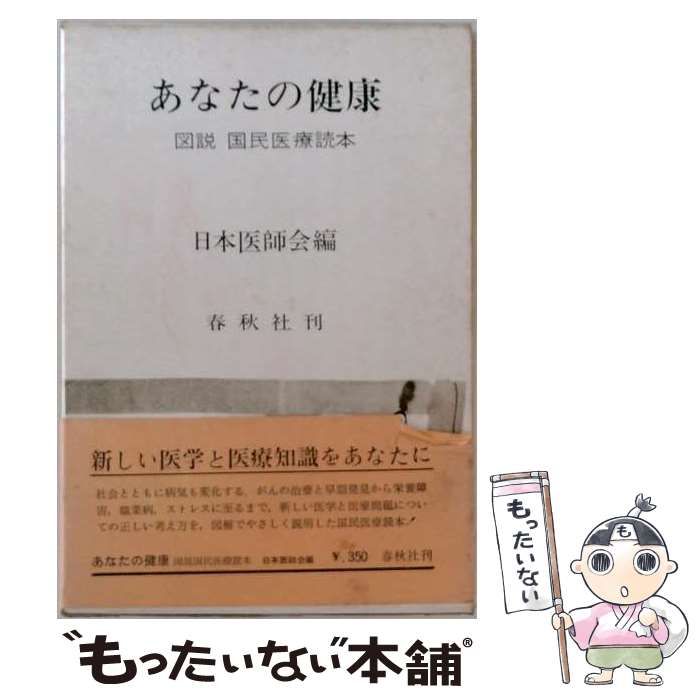 【中古】 あなたの健康ー図説国民医療読本 / 日本医師会 / 春秋社