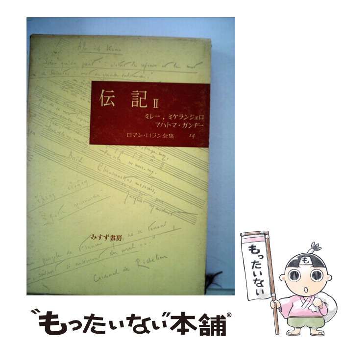 【中古】 ロマン ロラン全集「14」伝記 / /