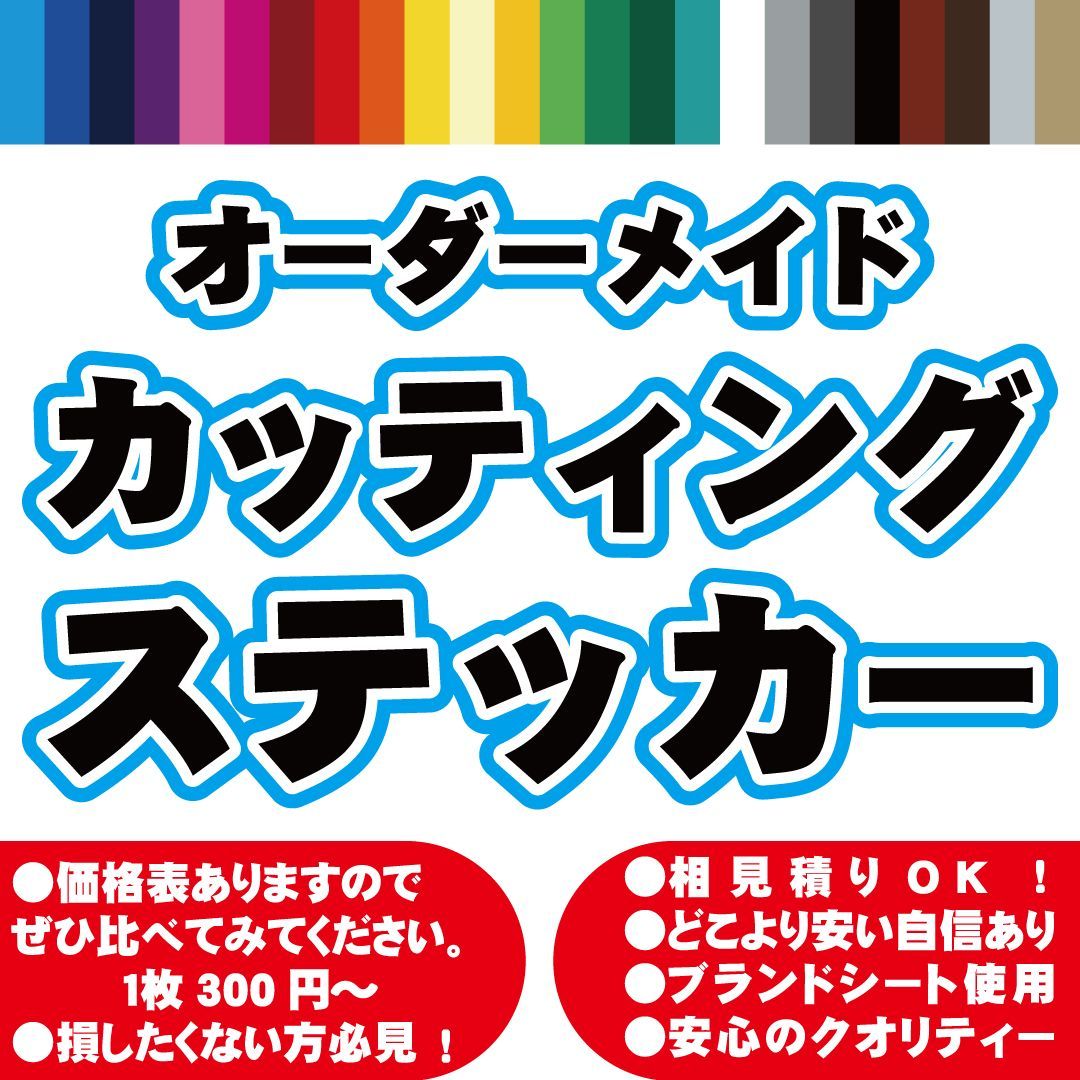 カッティングステッカー オーダーメイド 切り文字 防水 高耐久 データ