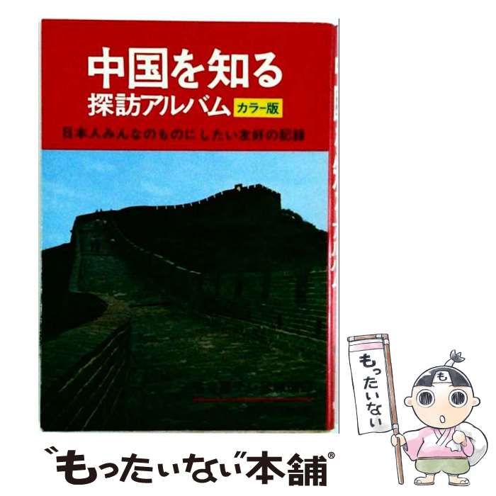 【中古】 中国を知るー探訪アルバム カラー版 / 名古屋放送株式会社報道部 / 青年書館 41,187円