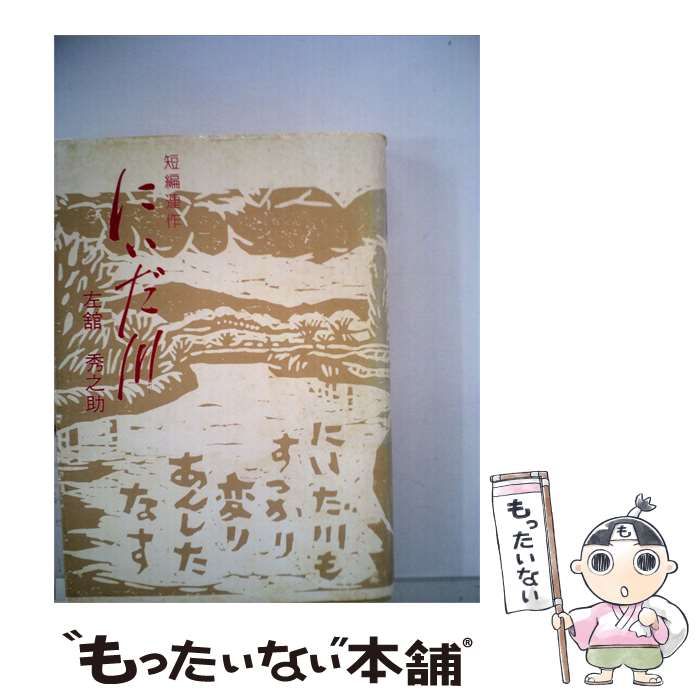 【中古】 にいだ川 短編連作 / 左館 秀之助 / デーリー東北新聞社