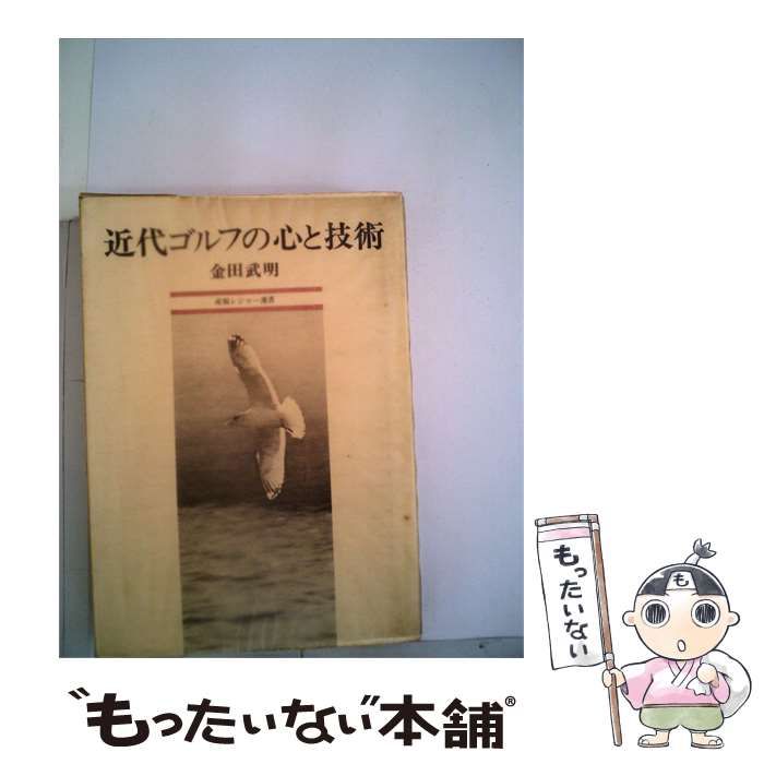 【中古】 近代ゴルフの心と技術 / /