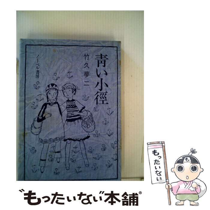 【中古】 青い小径 / 竹久 夢二 / ノーベル書房