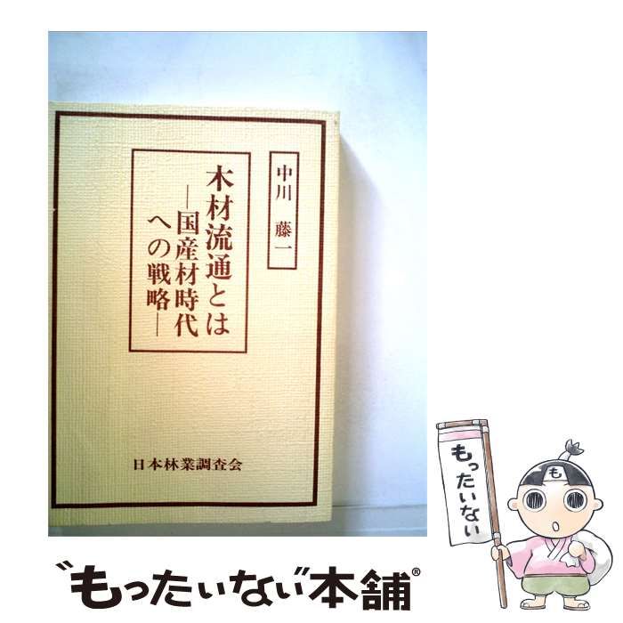 【中古】 木材流通とはー国産材時代への戦略ー / /
