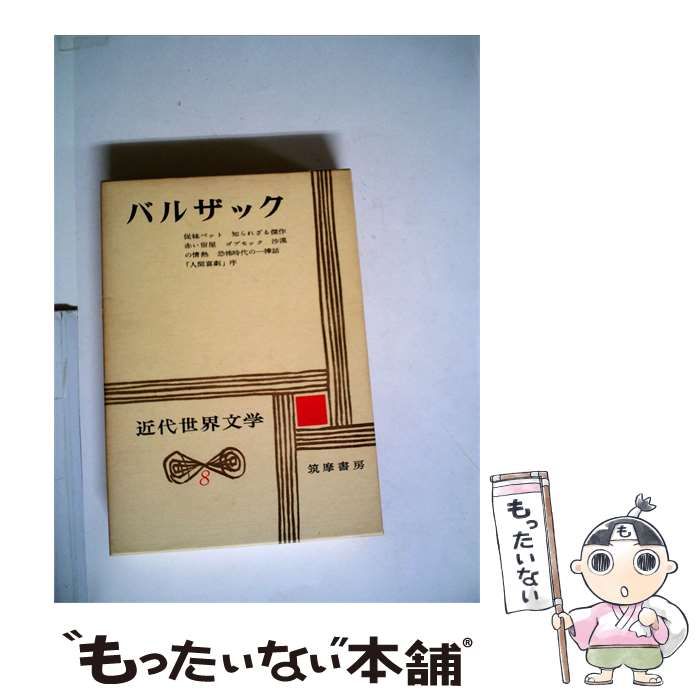 【中古】 バルザック 近代世界文学8 / /